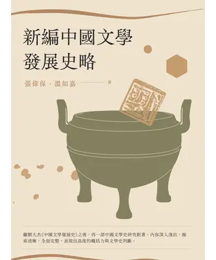 書封 新編中國文學發展史略