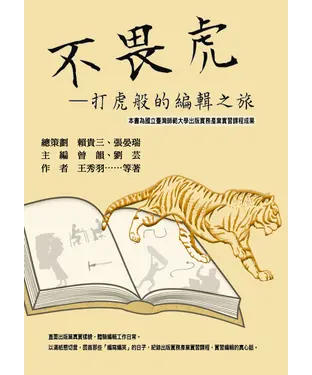 書封 不畏虎：打虎般的編輯之旅