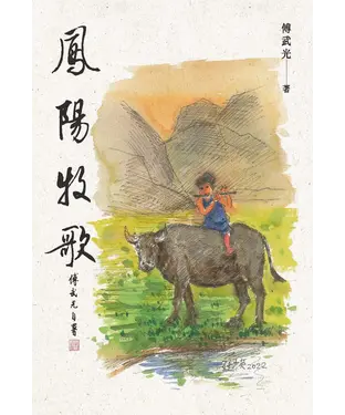 書封 鳳陽牧歌