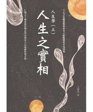 書封 人生之實相：人生學（上）