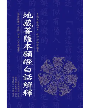 書封 地藏菩薩本願經白話解釋