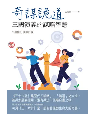 書封 奇謀詭道：三國演義的謀略智慧