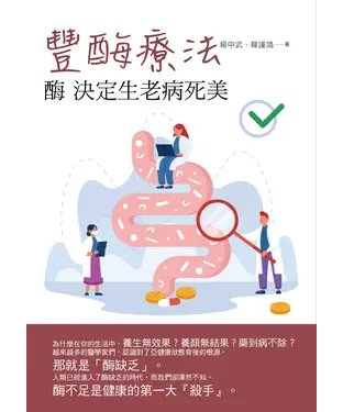 書封 酶 決定生老病死美
