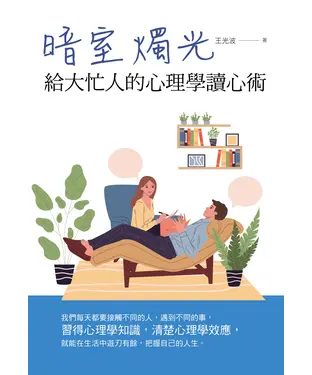 書封 暗室燭光：給大忙人的心理學讀心術