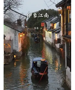 書封 印象江南