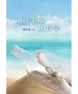書封 通往幸福的哲學