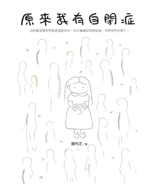 書封 原來我有自閉症