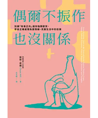 書封 偶爾不振作也沒關係：別讓「有毒正向」逼你強顏歡笑，學會正確處理負面情緒，克服生活中的低潮
