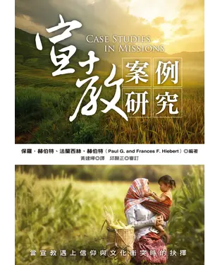 書封 宣教案例研究：當宣教遇上信仰與文化衝突時的抉擇