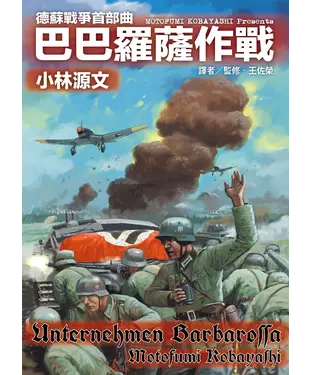 書封 德蘇戰爭首部曲：巴巴羅薩作戰