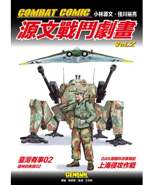 書封 COMBAT COMIC 源文戰鬥劇畫vol.2