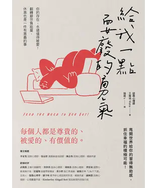 書封 給我一點耍廢的勇氣：你的存在，永遠值得被愛！翻轉厭世負能量，休息也是一件有意義的事