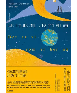 書封 此時此刻，我們相遇：一部人生哲學