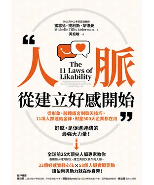 書封 人脈，從建立好感開始：從形象、肢體語言到聊天技巧，11項人際連結金律，財星500大企業都在用