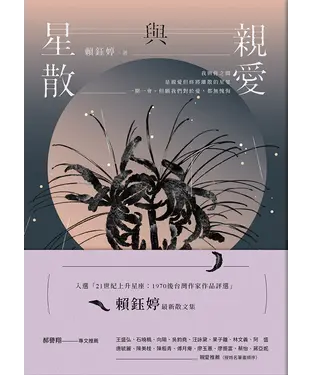 書封 親愛與星散