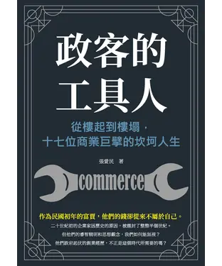 書封 政客的工具人：從樓起到樓塌，十七位商業巨擘的坎坷人生