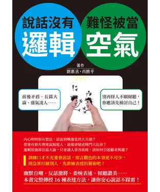 書封 說話沒有邏輯，難怪被當空氣：前後矛盾、長篇大論、盛氣凌人……別再怪人不願傾聽，你應該先檢討自己！