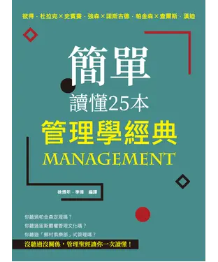 書封 簡單讀懂25本管理學經典：彼得・杜拉克╳史賓賽・強森╳諾斯古德．帕金森╳查爾斯．漢迪