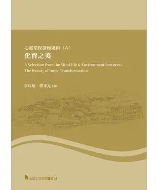 書封 心靈環保講座選輯（六）：化育之美