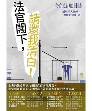 書封 金的法庭日誌：法官閣下，請還我清白！