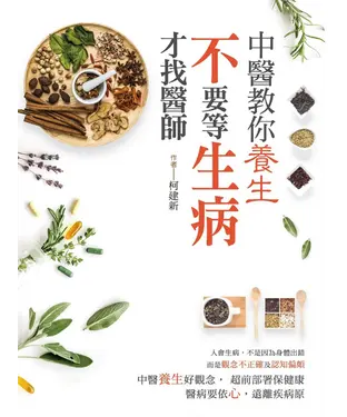 書封 中醫教你養生：不要等生病才找醫師