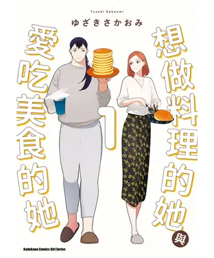 書封 想做料理的她與愛吃美食的她（1）