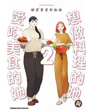 書封 想做料理的她與愛吃美食的她（2）