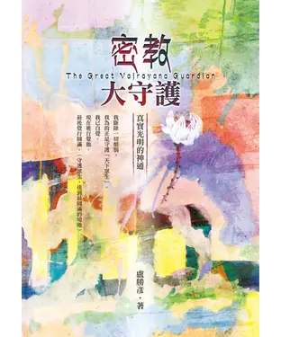 書封 密教大守護：真實光明的神通