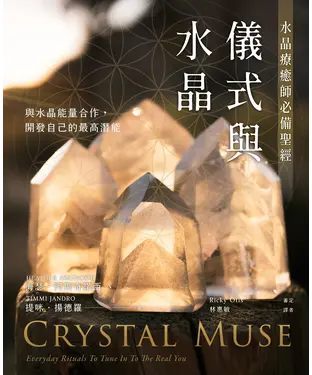 書封 儀式與水晶