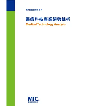 書封 醫療科技產業趨勢綜析