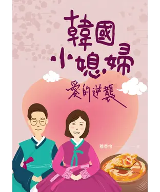 書封 韓國小媳婦愛的逆襲