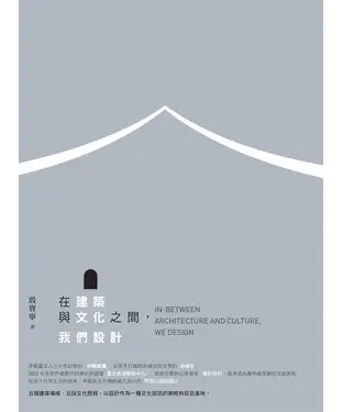 書封 在建築與文化之間，我們設計
