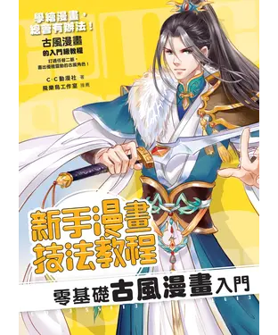 書封 新手漫畫技法教程：零基礎古風漫畫入門