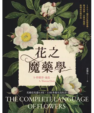 書封 花之魔藥學：1001種花卉象徵意義、魔法效果、古典手繪圖，植物迷必藏珍品！