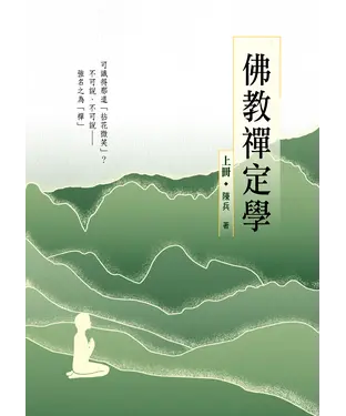 書封 佛教禪定學（上冊）