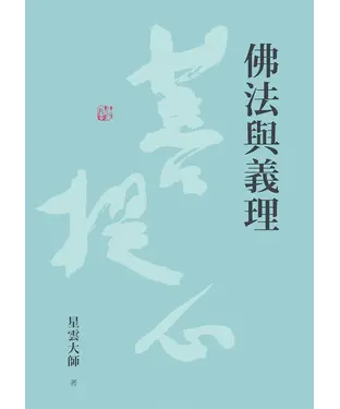 書封 佛法與義理