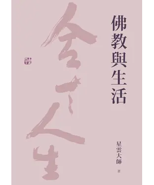 書封 佛教與生活