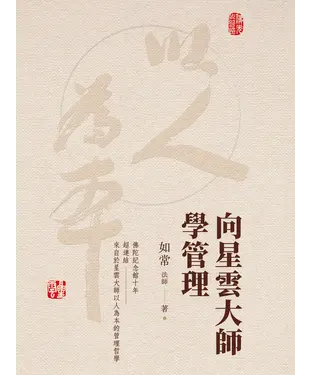 書封 向星雲大師學管理