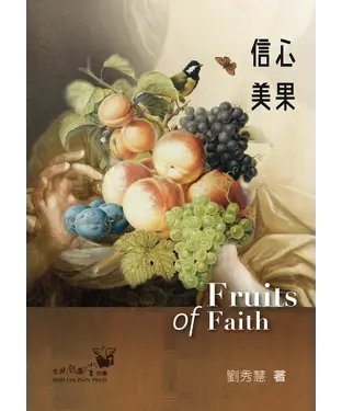 書封 信心美果