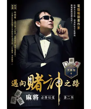 書封 邁向賭神之路：麻將必勝秘笈