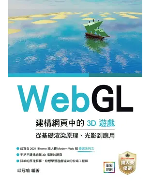 書封 WebGL建構網頁中的3D遊戲：從基礎渲染原理、光影到應用