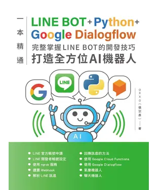 書封 一本精通．LINE BOT+Python+Google Dialogflow：完整掌握LINE BOT的開發技巧 打造全方位AI機器人