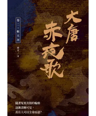 書封 大唐赤夜歌：卷二．斬天河