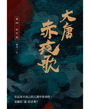 書封 大唐赤夜歌：卷四．長生劫