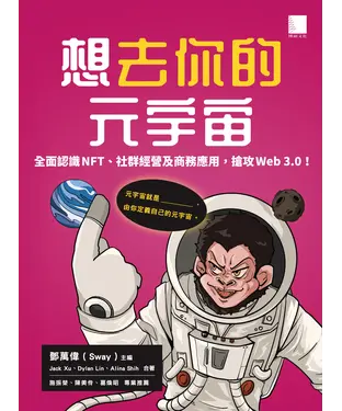 書封 想去你的元宇宙：全面認識NFT、社群經營及商務應用，搶攻Web3.0！