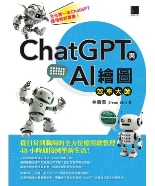 書封 ChatGPT與AI繪圖效率大師：從日常到職場的全方位應用總整理，48小時迎接減壓新生活！