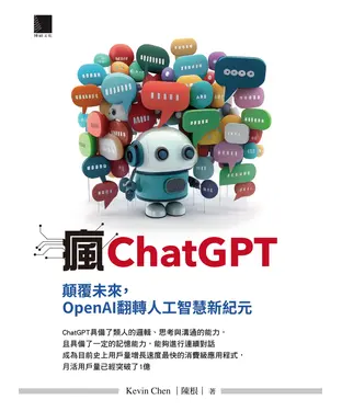 書封 瘋ChatGPT：顛覆未來，OpenAI翻轉人工智慧新紀元