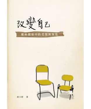 書封 改變自己：權柄關係中的傷害與恢復