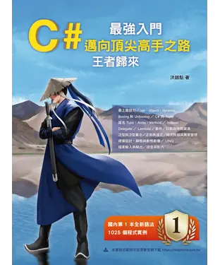 書封 C# 最強入門邁向頂尖高手之路王者歸來