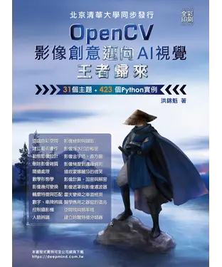 書封 OpenCV影像創意邁向AI視覺王者歸來